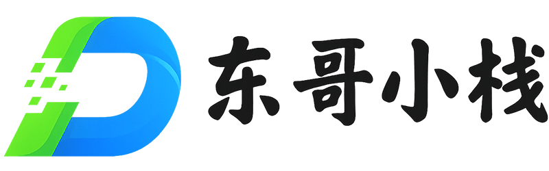东哥小栈 · EastStack