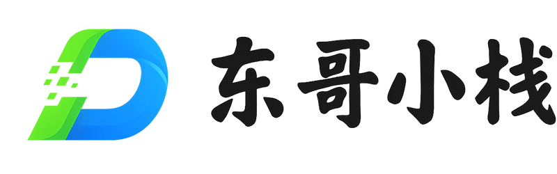 东哥小栈 · EastStack
