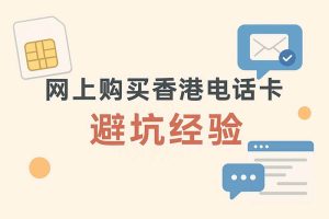 亲身经历:香港电话卡网购避坑与低成本保号攻略