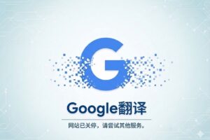 很遗憾！最近国内无法打开Google翻译了